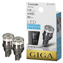カーメイト(CARMATE) 車用 ポジションランプ LED GIGA T10 6700K 80lm 純白光 日本製 車検対応 BW165(2)