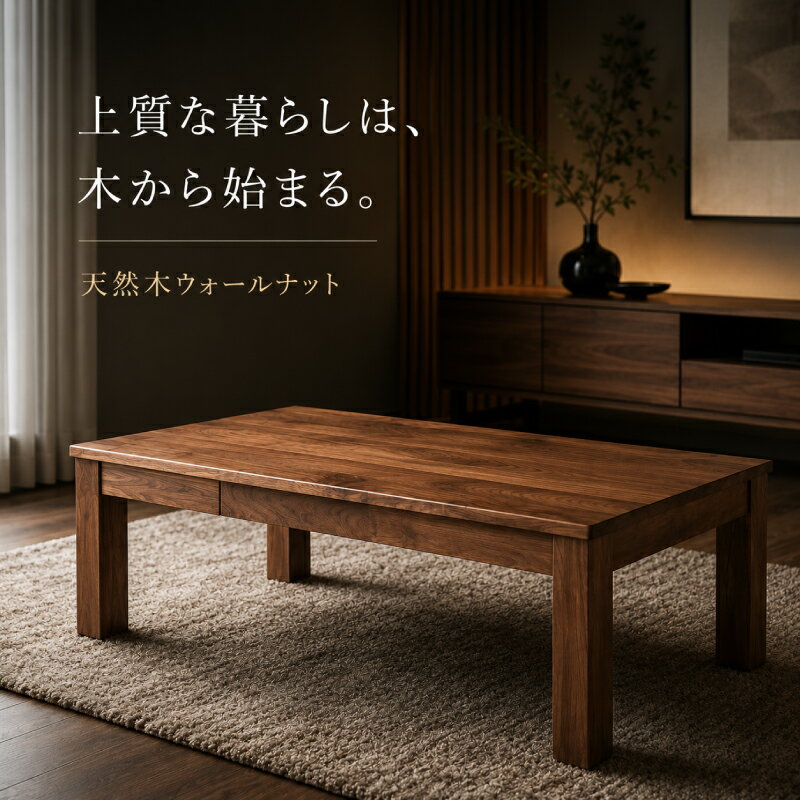 ☆166円値引き☆クーポン！ センターテーブル ウォールナット 世界三大銘木 無垢 幅 110 センチ cm センターテーブル テーブル リビングテーブル ローテーブル 木製 天然木 送料無料