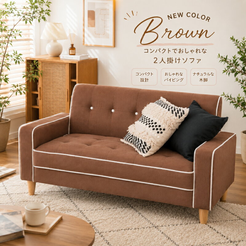 ☆5％値引き☆クーポン！ ソファー 2人掛け ファブリック ブラウン 茶 コンパクト シンプル パイピング ソファ 二人掛け ロー クッション付き おしゃれ かわいい ローソファ 木脚 2P フロアソファ 完成品 肘あり 北欧フロアソファ プレゼント 娘 孫