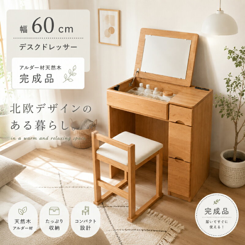 ☆166円値引き☆クーポン！ ドレッサー デスク コンパクト 完成品 北欧 パソコンデスク デスク ナチュラル デスクドレッサー 幅60 コンセント付き スツール コンパクト 化粧台 鏡台 メイク ドレッサーデスク 組み立て不要 椅子付き 人気 ドレッサーテーブル 机