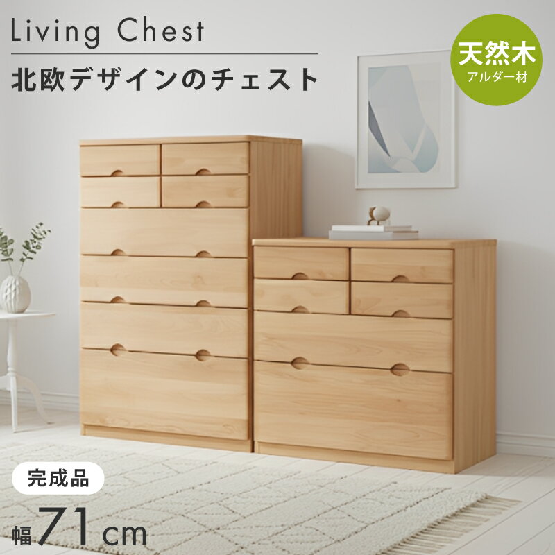 [7%値引クーポン☆ブラックフライデー] チェスト タンス 完成品 天然木 アルダー材 木製 木 箪笥 衣類収..