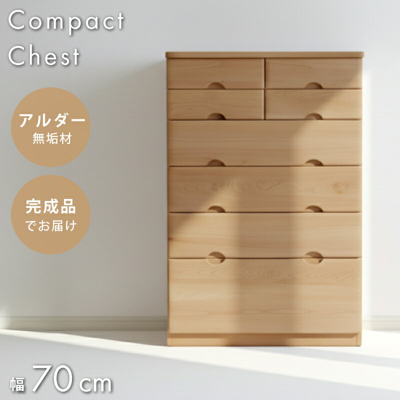 [7%値引クーポン☆ブラックフライデー] チェスト たんす 完成品 天然木 アルダー材 木製 木 タンス 箪笥..