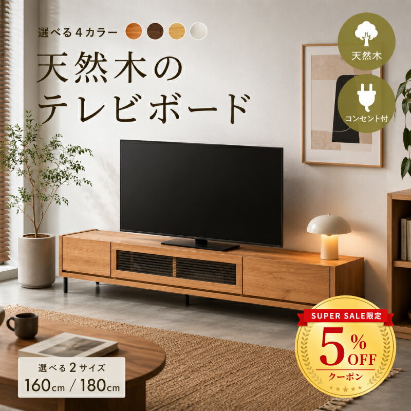【6/4 20時〜】☆5％値引き☆クーポン！テレビ台 おしゃれ 北欧 シンプル 収納 天然木 木 ローボード ロング 長い ロータイプ おしゃれ 可愛い 180 160 引き出し テレビボード 完成品 無垢 脚付き 扉付 フラップ扉 ルーバー TV台 ウォールナット オーク アルダー