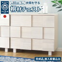 チェスト タンス 国産 完成品 幅80 3段 天然木 木製 桐 タモ ホワイト 白 完成品 箪笥 格子 洋服たんす 大容量 リビング収納 衣類収納 収納 リビン...