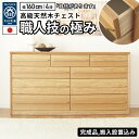 【職人が込めた思い】タンス チェスト 箪笥 国産 日本製 たんす 完成品 衣類収納 洋服たんす 洋服収納 大容量 天然木 木製 木 桐 桐材 キャビネット サイ...