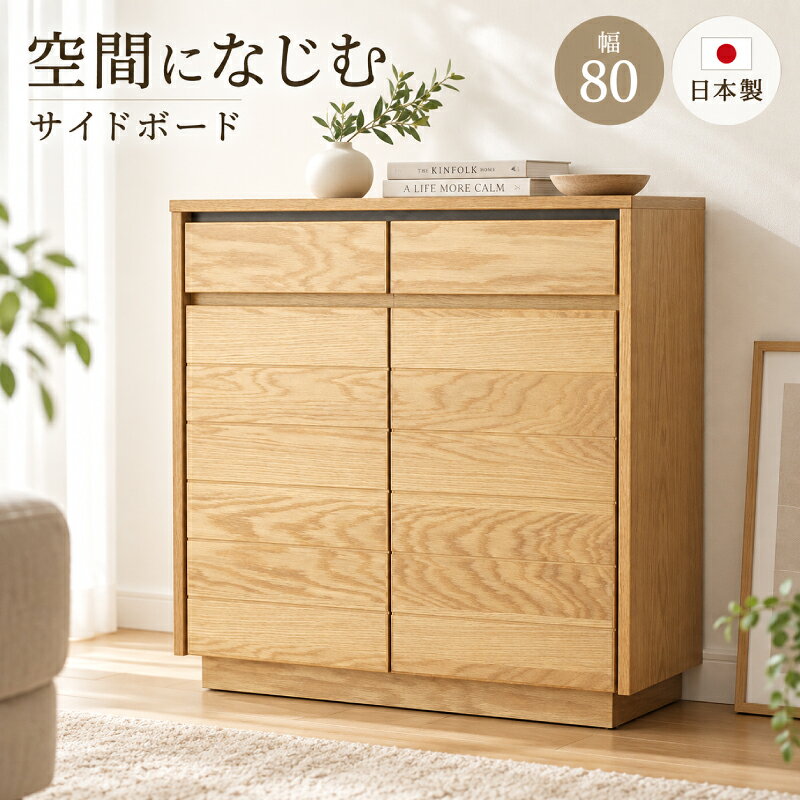 【9/19 20時★5％OFFクーポン】 国産 日本製 キャビネット サイドボード 完成品 天然木 木製 無垢 幅80cm オーク コンセント付 北欧 ナチュラル リビングボード リビング収納 収納棚 収納 リビング シェルフ コンソール 本棚 本収納 書棚 ブックシェルフ 収納庫