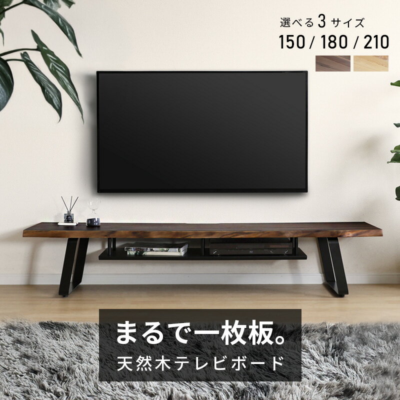 ☆177円値引き☆クーポン！ 自然なノタ面が美しいテレビボード！ テレビ台 オーク ウォールナット 150 180 210 魅せる 収納 オープンスペース 和モダン スタイリッシュ すっきり 重厚感 ブラック アイアン 黒 お掃除ロボット 自然素材 天然木 木製 無垢 木