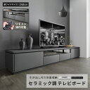 HAPPY★333円クーポン★\喧騒を忘れるモダンデザイン/美しい表面デザイン 石目調 セラミック テレビボード テレビ台 幅 240 cm 2色 コンセント付...