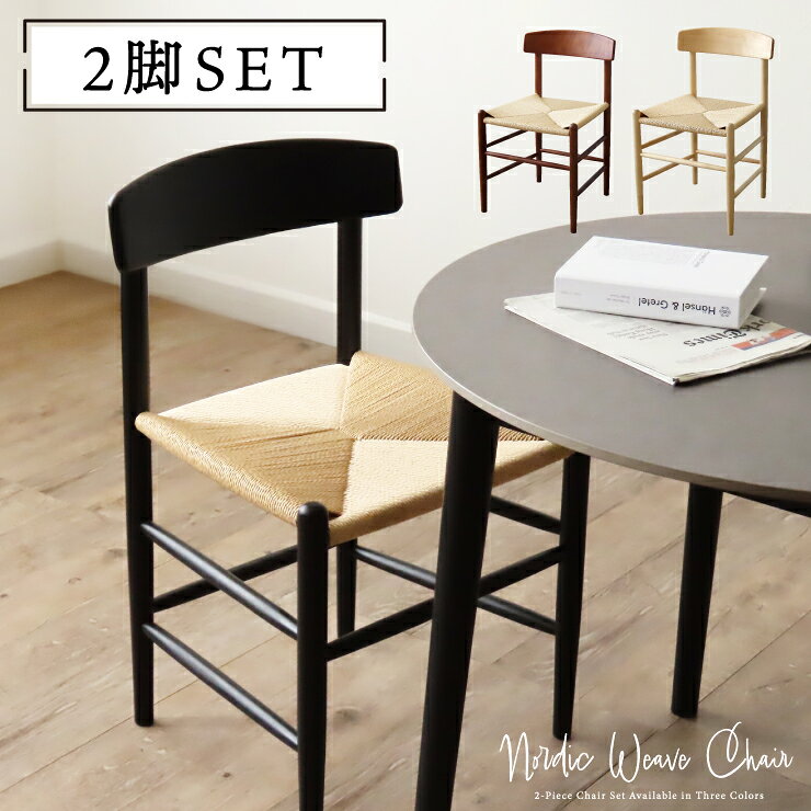 【全商品★166円OFFクーポン】 ペーパーコード チェア ダイニングチェア おしゃれ 椅子 イス ベージュ ナチュラル ブラウン ブラック 2脚 セット ダイニングチェアー チェアー 食卓椅子 ダイニング 木製チェア デザインチェア 北欧 セット商品 セット品 [3]