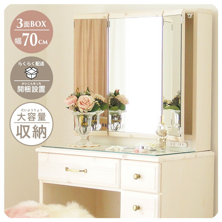 ＼ 1日0時より ／★全品対象★11％値引きクーポン配布中！ドレッサー 三面鏡 スツール付 おしゃれ 可愛い 完成品 白 かわいい 収納 ホワイト ブラウン ナチュラル ピンク ブルー フレンチ 北欧 3面 送料無料 開梱設置無料
