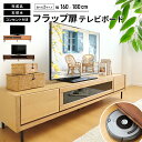 ロボット掃除機対応!テレビボード テレビ台 TV台 TVボード TV収納 TVラック ロー ロータイプ ローボード 完成品 脚 脚付 足 足つき フラップ扉 オ...