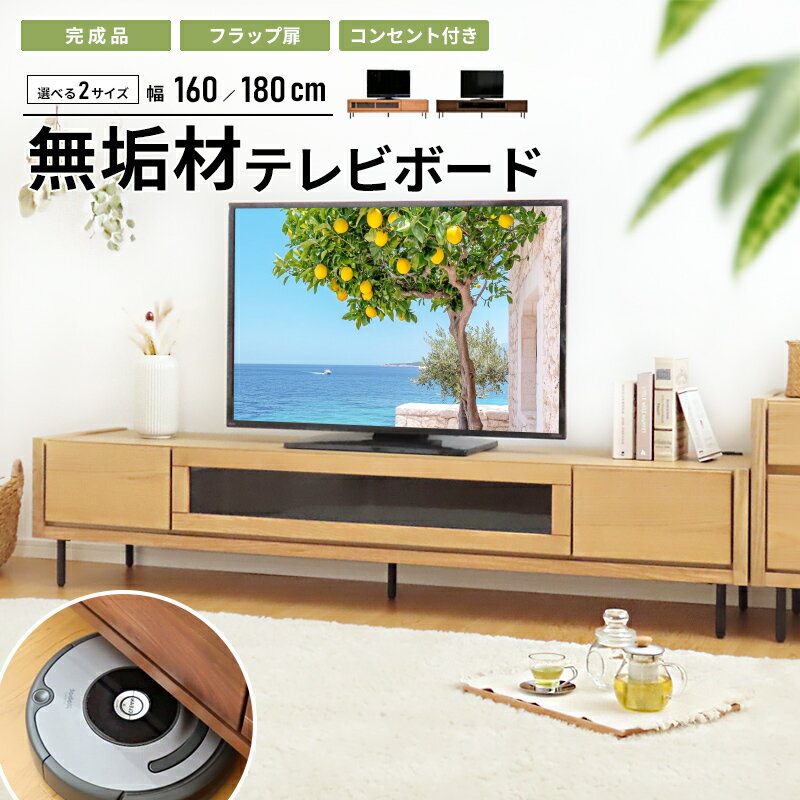 【入荷しました】8%クーポン★10枚限定★お掃除ロボ対応！テレビボード テレビ台 おしゃれ 北欧 完