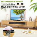【扉を閉じたままリモコン操作が可能】テレビ台 テレビボード おしゃれ 北欧 完成品 天然木 無垢材 無垢 ロー ロータイプ ローボード 脚付 フラップ扉 オーク ウォールナット アルダー コンセント付き 160 180 180cm 組み立て不要 50インチ 32型
