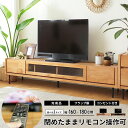 【扉を閉じたままリモコン操作が可能】テレビ台 テレビボード おしゃれ 無垢 北欧 完成品 組み立て不要 180 180cm 引き出し 扉付き 横長 ローボード ...