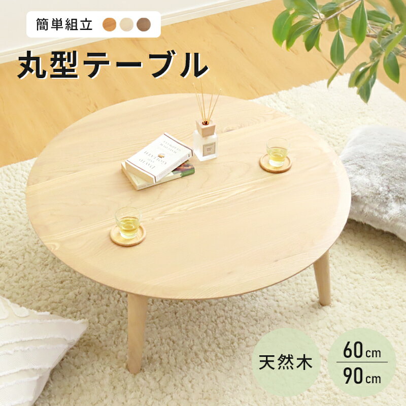 楽天市場】丸テーブル 60cm(座卓|テーブル):インテリア 楽天市場】丸テーブル 60cm(座卓|テーブル):インテリア