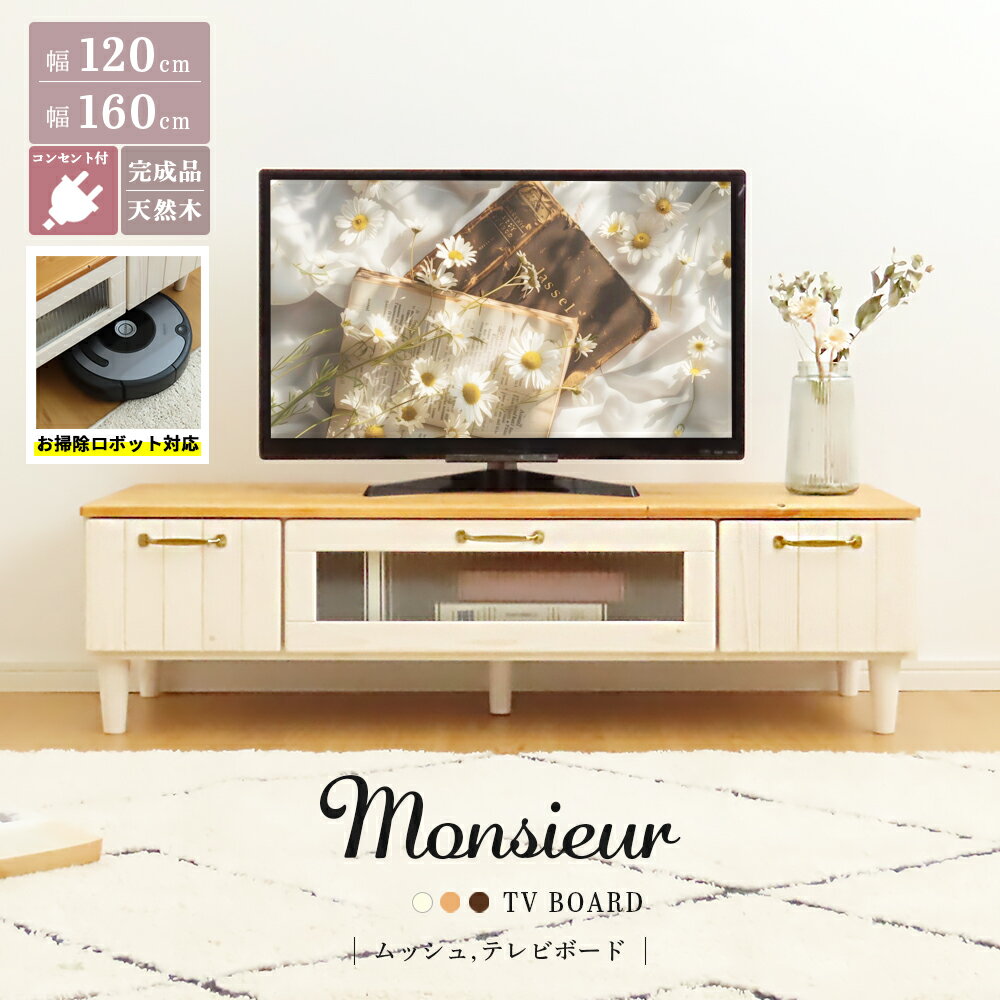 ＼早割／選べるクーポン★テレビボード テレビ台 ホワイト 白 北欧 ラック 脚付き 足つき 扉 棚 台 コンセント付き コンセント 収納スペース ロータイプ ローボード おしゃれ カワイイ かわいい 可愛い 女子力 大人可愛 完成品 ルンバ お掃除ロボット フラップ扉 カントリー