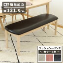 最大★5000円クーポン★単品 ベンチ ダイニングベンチ 幅120.5cm 天然木 無垢材 無垢 木製 ウッド 120センチ 食卓椅子 木製ベンチ 北欧 おしゃ...
