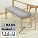 ゾロ目★333円クーポン★単品 ベンチ ダイニングベンチ 幅120.5cm 天然木 無垢材 無垢 木製 ウッド 120センチ 食卓椅子 木製ベンチ 北欧 おしゃ...