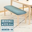 最大★5000円クーポン★単品 ベンチ ダイニングベンチ 幅120.5cm 天然木 無垢材 無垢 木製 ウッド 120センチ 食卓椅子 木製ベンチ 北欧 おしゃ...