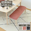ゾロ目★333円クーポン★単品 ベンチ ダイニングベンチ 幅120.5cm 天然木 無垢材 無垢 木製 ウッド 120センチ 食卓椅子 木製ベンチ 北欧 おしゃ...
