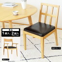 最大★6500円クーポン★【セット購入が断然お得!】ダイニングチェア 肘付 肘掛付 肘付き 一人用 一人掛け チェア チェアー 単品 椅子 いす イス 食卓 お...