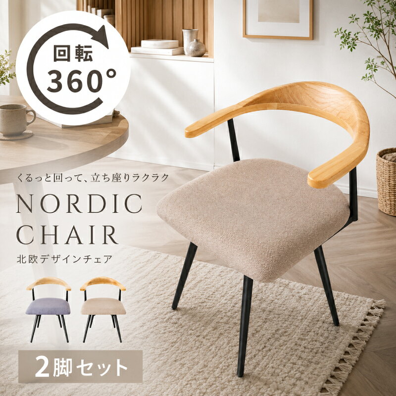 ☆177円値引き☆クーポン！ チェア 回転 回転式 チェアー 2脚セット 北欧 ダイニングチェア 座面 幅 51cm 天然木 木製 座面広い 椅子 セット ワイド 肘付き 肘付 ダイニング おしゃれ ナチュラル アイアン 背もたれ グレー ベージュ 黒 ブラック ゆったり 木