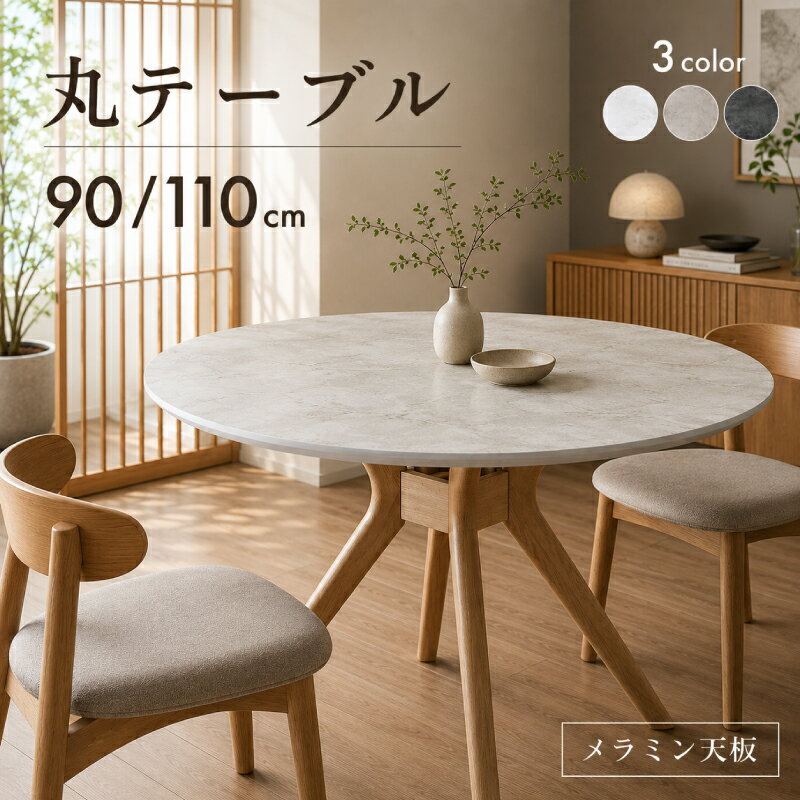 ☆177円値引き☆クーポン！ 丸テーブル メラミン 大理石調 ダイニング 90cm 110cm 4人 2人 円形テーブル ダイニングテーブル 丸 円形 ラウンドテーブル グレー ベージュ 北欧 韓国 新生活 天然木 木製 おしゃれ ナチュラル 4人掛け モダン トレンド 一人暮らし