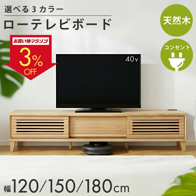 3％値引きCP！5/16迄☆ テレビ台 ローボード 完成品 おしゃれ テレビボード 北欧 150 シンプル 収納 天然木 木 ローボード ロング 長い ロータイプ 可愛い 180 120 引き出し 40 32型 ボーダー 脚付き スライド扉 格子引戸 ウォールナット オーク コンセント