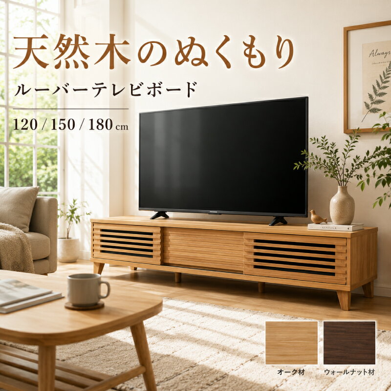 【全商品対象】☆166円値引き☆クーポン！ ルーターやゲーム機の収納に便利な縦が収納付！テレビ台 テレビボード ローボード ホワイト 白 完成品 天然木 無垢 収納 おしゃれ 北欧 150cm 脚付 引き出し オーク ウォールナット アッシュ ルーバー 格子 TVボード TVラック
