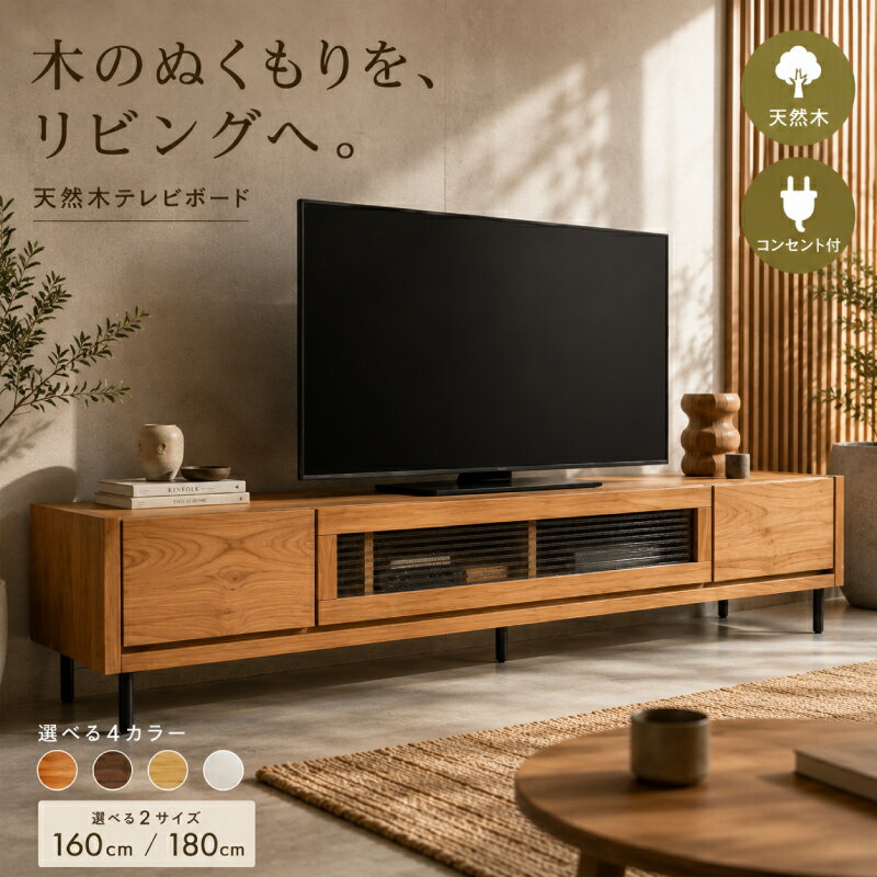 【全商品対象】☆166円値引き☆クーポン！ テレビ台 ローボード 180 160 完成品 テレビボード テレビラック TVラック 32型 40インチ 50インチ 50型 55インチ 55型 60インチ 60型 ロータイプ 完成品 引き出し 扉 オーク ウォールナット アルダー 木製 コンセント