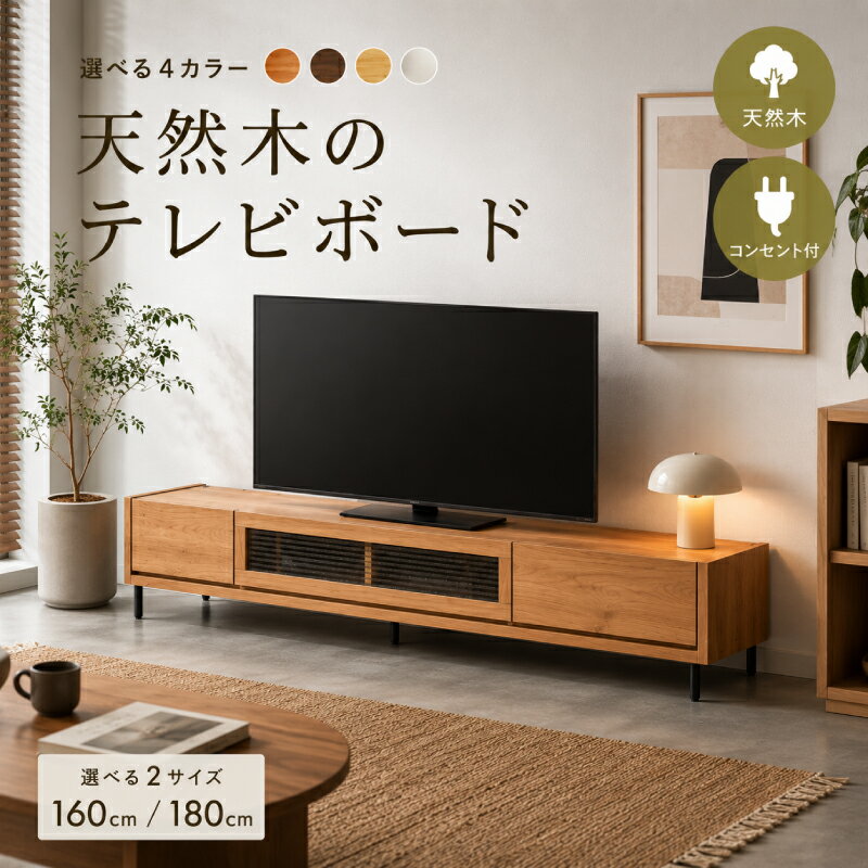 楽天市場】テレビボード 1600 無垢の通販