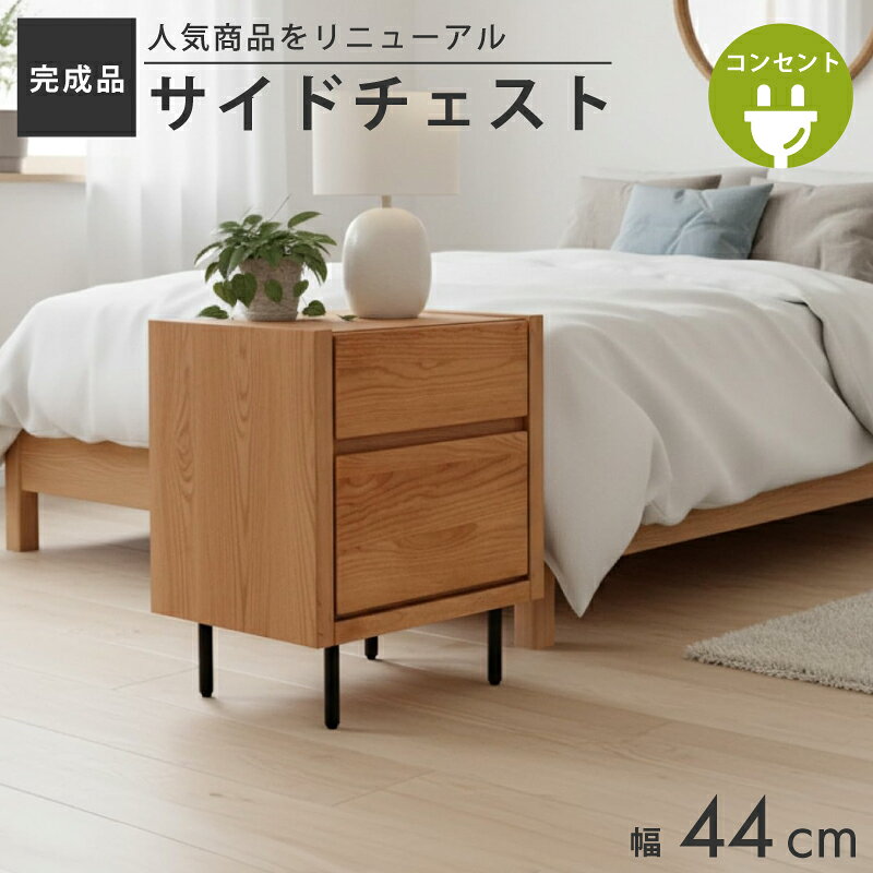 【4/14 20時〜】 1,000円値引きCP！ サイドチェスト ウォールナット ナイトテーブル おしゃれ 完成品 白 コンセント オーク 収納 ホワイト 北欧 サイドテーブル アルダー 44幅 44センチ 44 高さ54cm 2段 スライドレール ブラウン 茶 コンセント付き脚付 足付き