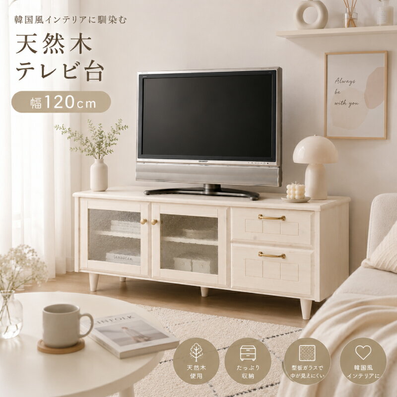 ☆1,111円値引き☆クーポン！ テレビボード 120 テレビ台 可愛い かわいい おしゃれ 北欧 天然木 木製 無垢材 木目 完成品 ローボード ロータイプ 脚付き ラック 開き戸 開戸 コンセント付き 120cm幅 テレビ 一人暮らし コンパクト ガラス扉 ホワイト 白 ブラウン