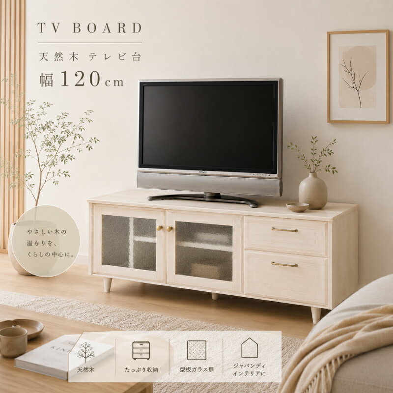 ☆3％値引き☆クーポン！ テレビ台 おしゃれ 小さい 白 かわいい 一人暮らし 可愛い 北欧 テレビボード 120 完成品 ナチュラル ホワイト 送料無料