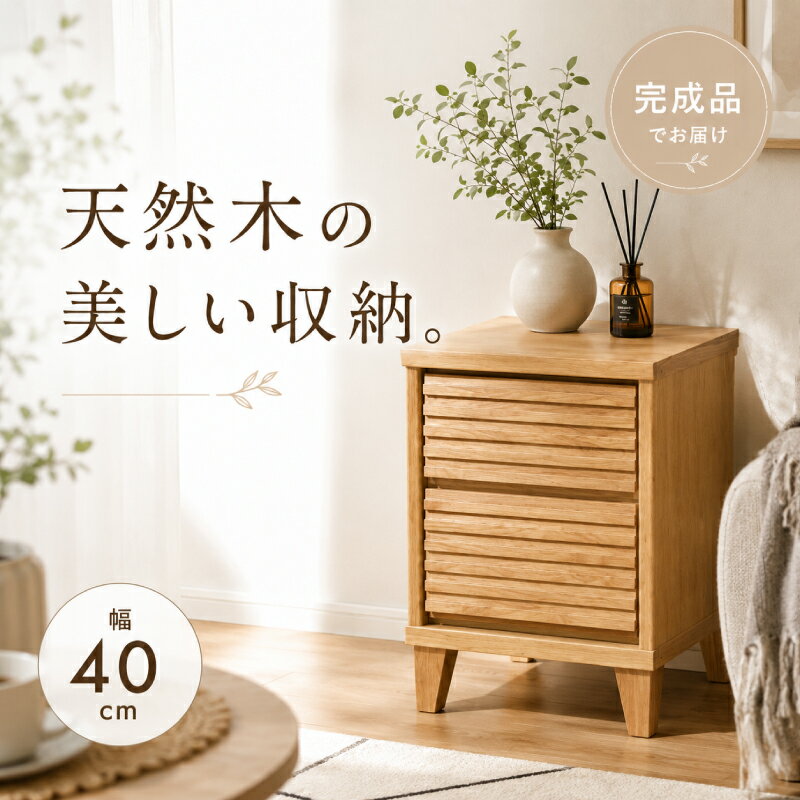 【全商品対象】☆166円値引き☆クーポン！ 2口コンセント付き！ サイドチェスト ナイトテーブル ナイトチェスト リビングチェスト モダン ウォールナット 完成品 コンセント付き コンセント コンパクト 省スペース おしゃれ サイドテーブル 無垢 無垢材 天然木 幅40cm オーク