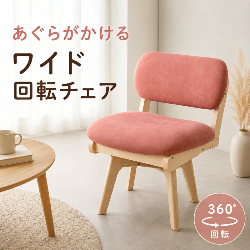 ☆3％値引き☆クーポン！ ダイニングチェア 2脚セット 回転 あぐら 回転式 肘なし 二脚セット 回転椅子 ワイド 座面広い 幅が広い チエア チエアー 単品 完成品 椅子 いす ダイニングチェアー 天然木 チェア チェアー 木製 食卓椅子 北欧 おしゃれ ハイバック