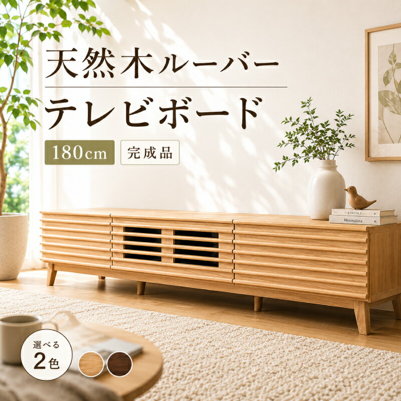 ☆3％値引き☆クーポン！ テレビ台 テレビボード 180 ローボード 北欧 リビングボード 完成品 脚付 フラップ扉 扉タイプ 引出し 引き出し ルーバー 格子 天然木 木製 アッシュ 無垢 無垢材 突板 収納 おしゃれ 棚 TV台 TV収納 AV収納 ロータイプ