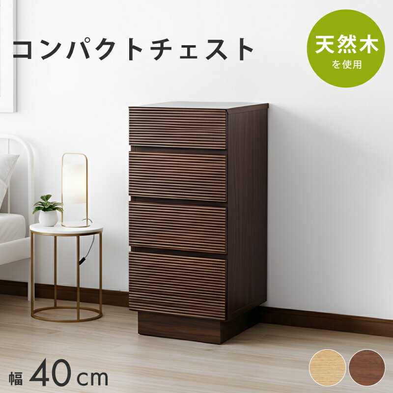 【本日迄☆】 3％値引きCP！ サイドチェスト 完成品 ナチュラル ウォールナット 40幅4段 収納 引出し サイドテーブル コンパクト ミドルチェスト おしゃれ 天然木 木製 ベージュ ブラウン 茶 送料無料 1