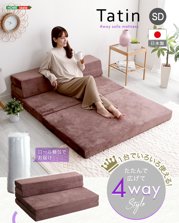 折りたたみソファマットレス セミダブル 4Way 高反発ウレタン 反発力 ロール梱包 厚さ10cm 幅120cm 寝具 日本製 4way すき間収納 マットレス ソファマットレス 送料無料