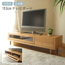 テレビボード おしゃれ 国産 日本製 アルダー 無垢 材 幅153センチ テレビ台 ローボード 完成品 ナチュラル 北欧 AVボード AV収納 AVラック TV...