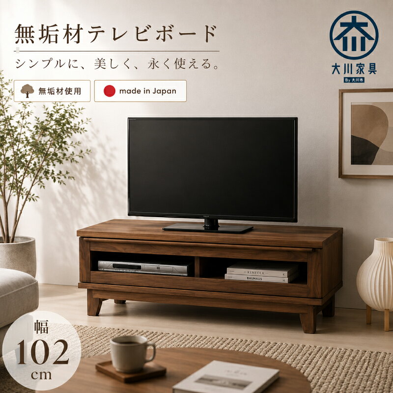 ☆177円値引き☆クーポン！ テレビボード 国産 日本製 ウォールナット ハードメープル天然木 無垢材 突板 102幅センチ テレビ台 ローボード テレビボード 完成品 モダン 北欧 木製 木 102cm ウォルナット メイプル 送料無料