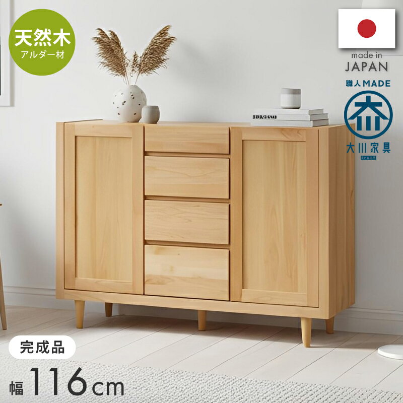[ポイント5倍☆48時間限定] 国産日本製 アルダー無垢材 幅116センチ サイドボード キャビネット 完成品 ..