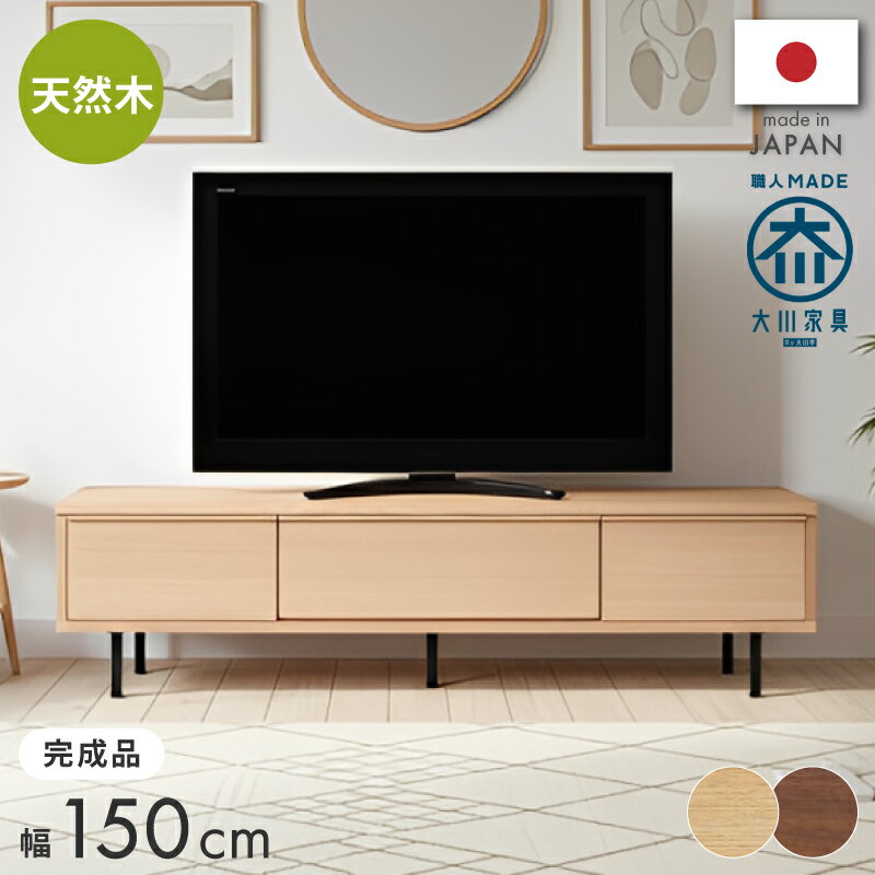 [ポイント5倍☆48時間限定] テレビボード 国産 日本製 北米産 レッド オーク ウォールナット 無垢 150セ..