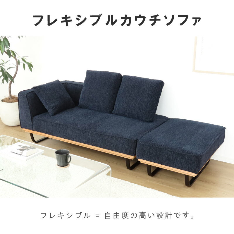 レイアウト自由 お掃除ロボット対応 カウチソファ クッション付き ロータイプ ローソファ ブラック脚 黒脚 カスタム ネイビー ブラウン ファブリック おしゃれ レトロ モダン シンプル 木 幅 187 cm リビングソファ 肘付き 送料無料 sofa [2]