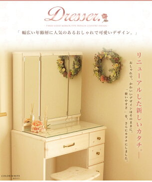 開梱設置無料 ドレッサー 三面鏡 ホワイト 完成品 姫系 かわいい 可愛い おしゃれ 白 ブラウン 茶 ナチュラル フレンチ カントリー 北欧 パイン 無垢 3面 鏡台 鏡 ミラー 化粧台 収納 アンティーク 送料無料 オリジナル品