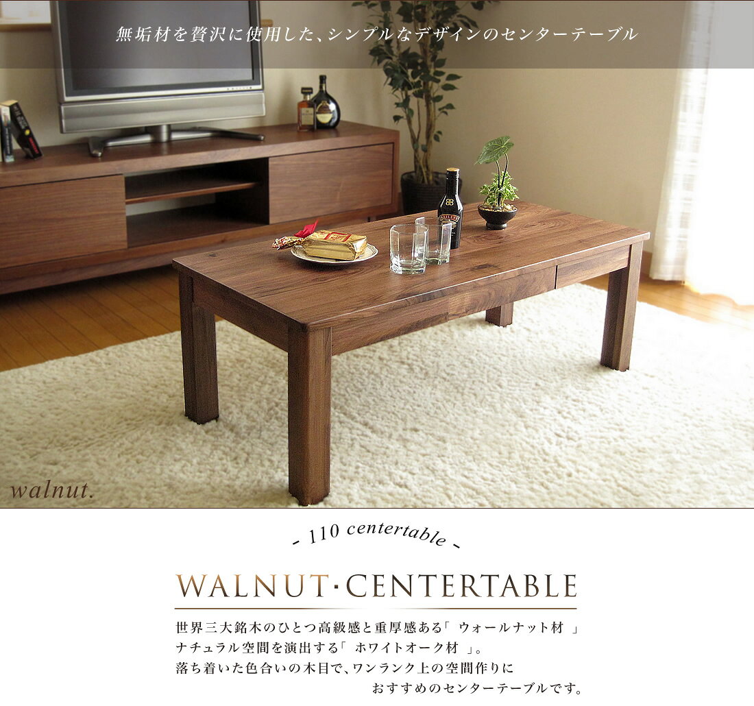 センターテーブル ウォールナット 世界三大銘木 無垢 幅 110 センチ cm センターテーブル テーブル リビングテーブル ローテーブル 木製 天然木 送料無料