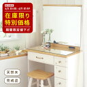 【売切注意】超目玉!値引きセール★\北欧パイン天然木を贅沢に使用/ドレッサー スツール 完成品 一面鏡 一面 1面鏡 1面 収納 フレンチ カントリー 北欧 コ...