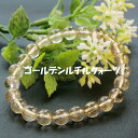 高品質な石を選び当社にて丁寧に仕上げました。日本製「お買い得」パワーストーン・金運・仕事運UPに最も効果があると言われる!ゴールデンルチルクォーツ(針水晶)8mmブレスレット。