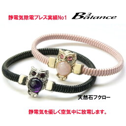 B3alance静電気除去ブレスレットふくろう〜当店人気のふくろう×半貴石が愛らしいデザイン Static Free, Made in Japan.　ビースリーバランス　はおしゃれな　静電気　除去　グッズ手軽に　帯電　防止対策して今シーズンも快適に☆