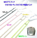 マスクを長時間つけると耳が痛い、外した時の置き場所に困る、そんな悩みを一発解決。2way「磁気・マスクストラップ＆補助バンド」。